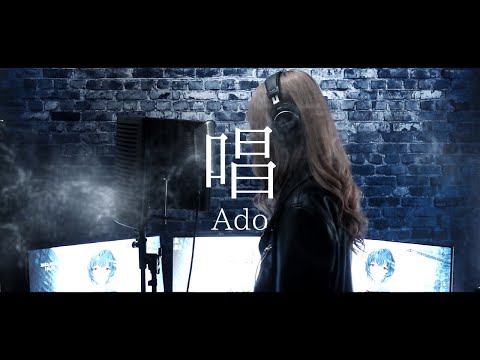 【冬華】唱 / Ado【cover】