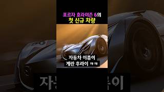 포르자 호라이즌 6의 첫 신규 차량.