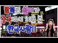 탈북민 설미가 중국에서 처음 본 한국사람!!