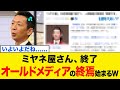 【衝撃】ミヤネ屋さん、オールドメディアとして偏向報道を続けた末路がコチラwww