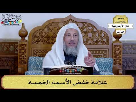 28 - علامة خفض الأسماء الخمسة - عثمان الخميس