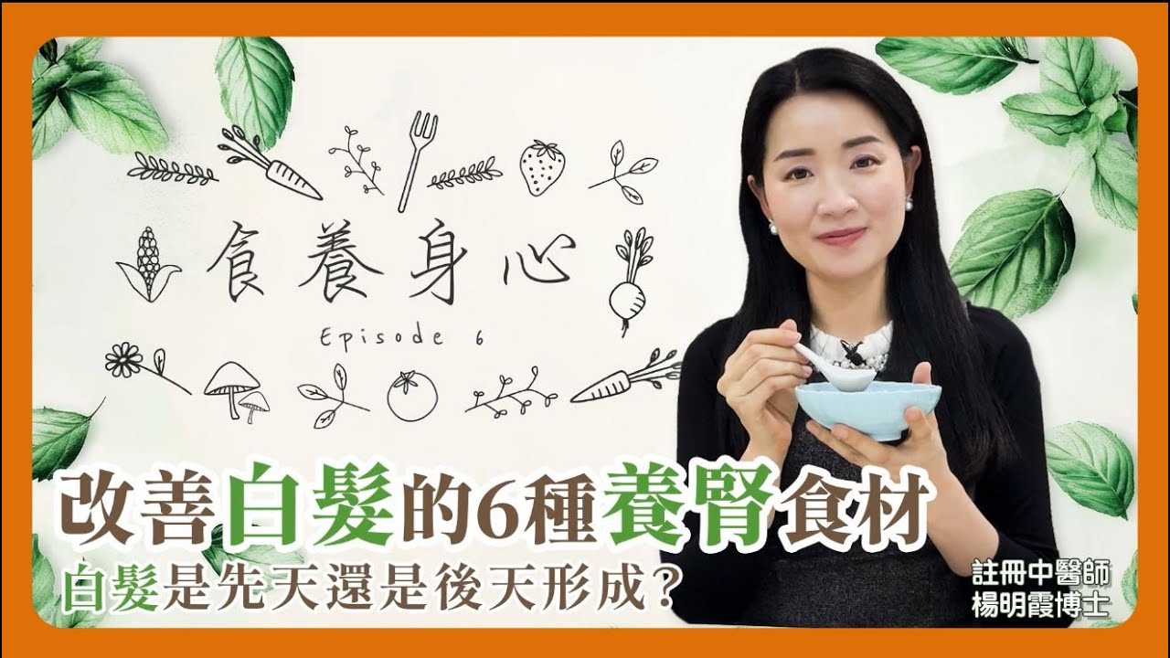 食養身心 第6集 改善白髮的6種養腎食材