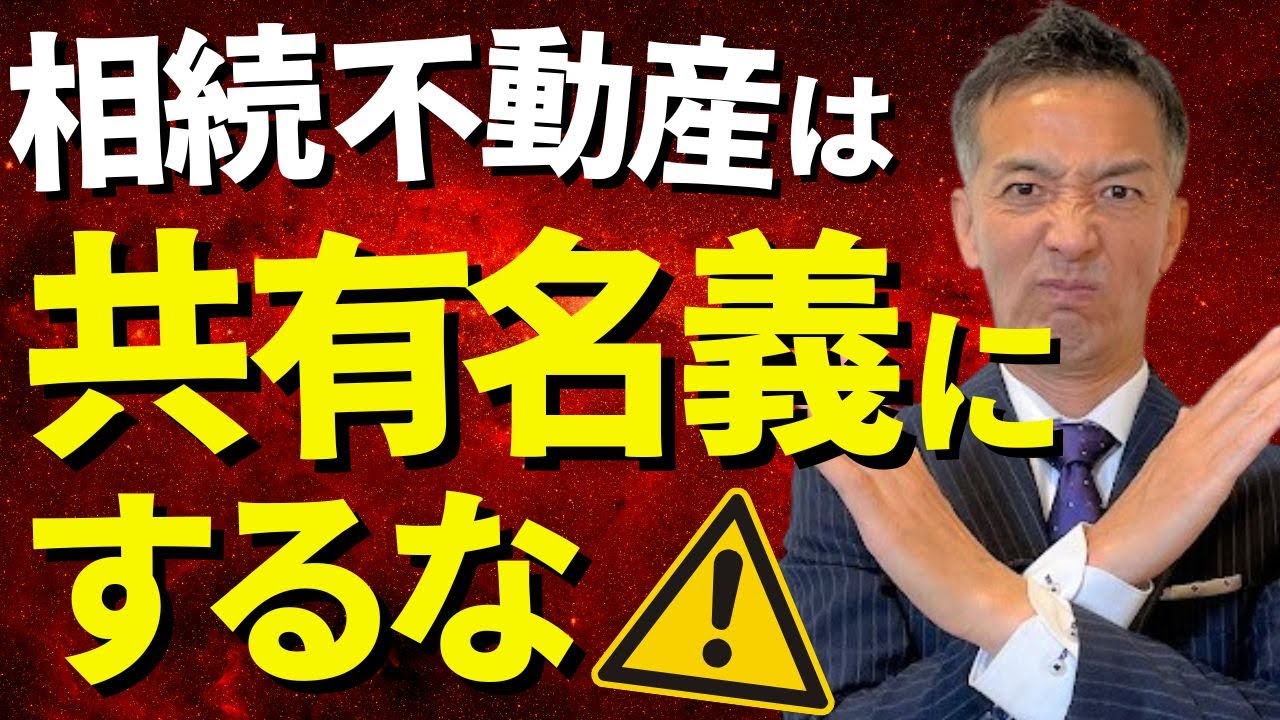 【相続不動産】共有名義で登記するとトラブルになる！