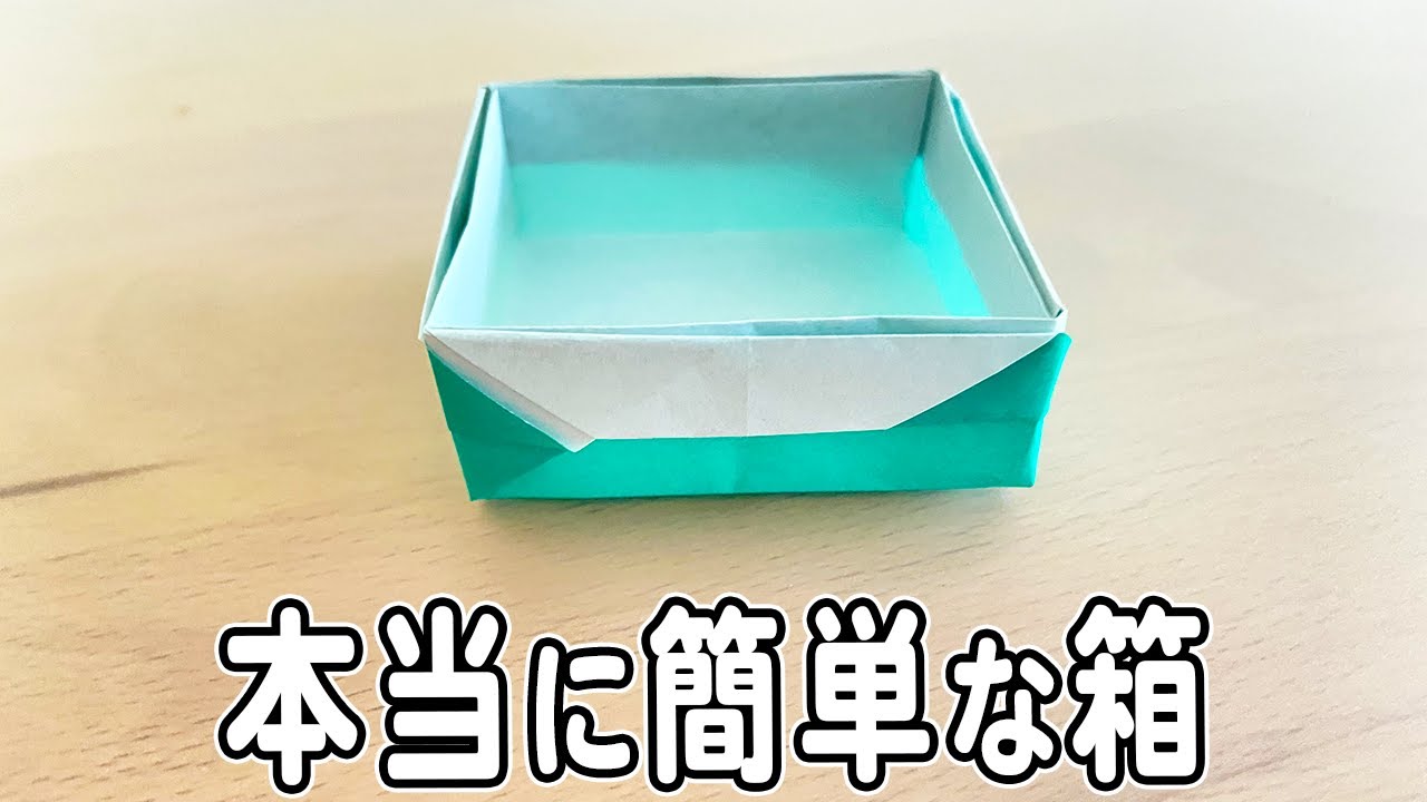 箱 の 折り 方 正方形