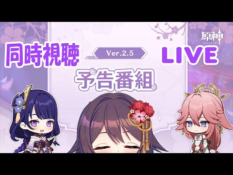 【 原神 ／ Genshin Impact 】 Ver.2.5公式生放送来たぞ！！八重神子来るか！？ 【 桜音紫乃 / サガステラ / Vtuber 】