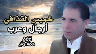 خميس القذافي - ارجال وعرب  | Khames Elqazafi - Argal We arab ( Video Lyrics 2023 )