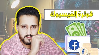 كيف تتم محاسبتنا على الفيسبوك  ( فوترة الفيسبوك )