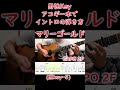 【男声key・introTAB】マリーゴールド/あいみょん #shorts