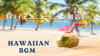 HAWAIIAN BGM │ ハワイアンミュージック 朝 音楽 │ハワイアン カフェ ミュージック おやすみハワイアン