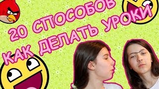 20 СПОСОБОВ КАК ДЕЛАТЬ УРОКИ(, 2014-04-19T13:02:43.000Z)