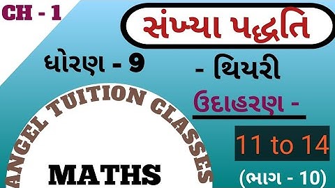 ધોરણ 9 ગણિત સંખ્યા પદ્ધતિ | ઉદાહરણ 11 to 14 | Std 9 Maths Sankhya Padhhati | Udaharan 11 to 14 |
