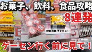 【 クレーンゲーム 】お菓子攻略！お得に獲りたい人は見てからゲーセンに行こう！【 ufoキャッチャー　ベネクス川崎店 】