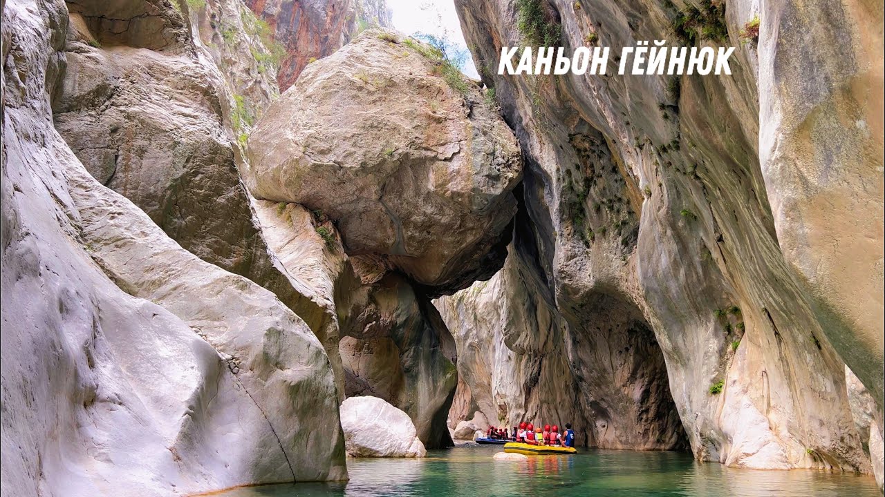 КАНЬОН ГЁЙНЮК - ЛУЧШАЯ ЭКСКУРСИЯ В КЕМЕРЕ / ТУРЦИЯ 🇹🇷