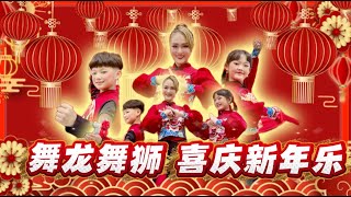 2026 Angeline阿妮｜Januariey彦璇｜Jaydenlz彦诚 《Lion Dance Welcoming Spring   Joyful New Year》 Official 4...