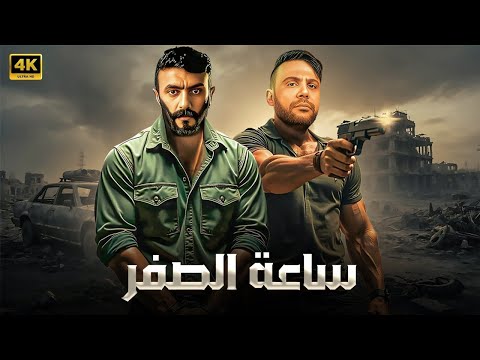 فيلم الأكشن ساعة الصفر كامل بطولة محمد امام و احمد العوضي