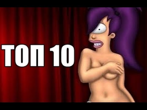 ТОП 10 СЕКСУАЛЬНЫХ МУЛЬТ-ГЕРОИНЬ ТОП 10 СЕКСУАЛЬНЫХ МУЛЬТ-ГЕРОИНЬ