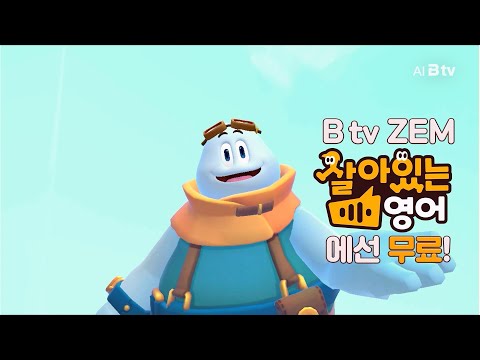 [B tv ZEM] '살아있는 영어' 홍보 영상