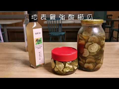地表最強酸櫛瓜 荷風隱藏版小菜 Youtube