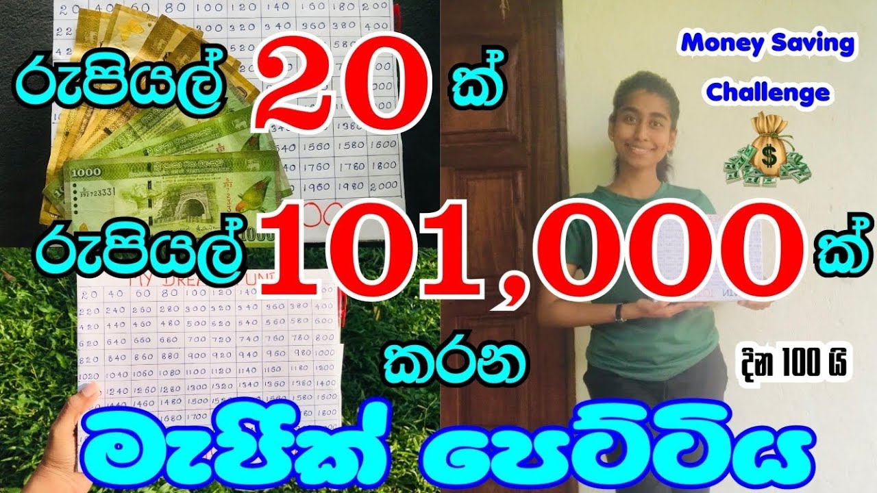 පුංචි රුපියල් 20කින් රුපියල් 101,000ක් ඉතිරි කරමුද ? 💵💰|සල්ලි ඉතුරුකරන්න අමාරු අය මේක කරලා බලන්න 😍🎯💲