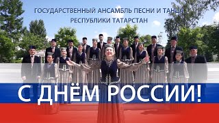 Песня о России (Я лечу над Россией) — Госансамбль песни и танца РТ, солистка Диляра Палатова. 2020 г