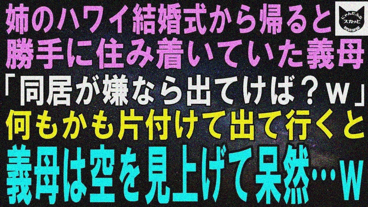 【スカッとする話】姉ハワイ挙式帰国で、私を見下す義母が家に居座り「ここ私の家よ？出てけｗ」→片付けず出たら義母呆然…結果ｗ【修羅場】