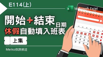 Excel教學 E114(上) | 輸入開始、結束日期，休假自動填入填入班表 | 延續E25排班表 | 感謝張忍專家一起研究🥂