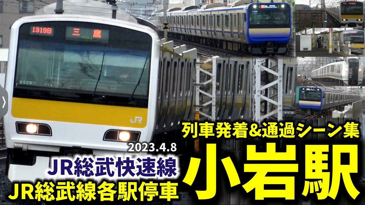 【JR総武線】小岩駅列車発着&通過シーン集[JR総武線,JR総武線各駅停車,JR総武快速線]（2023.4.8）