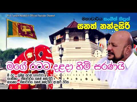 Mage Ratata Dhalada Himi Sewanai - Sanath Nandasiri video thumbnail