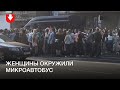 Женщины окружили микроавтобус недалеко от Оперного театра в Минске