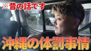 沖縄の体罰事情