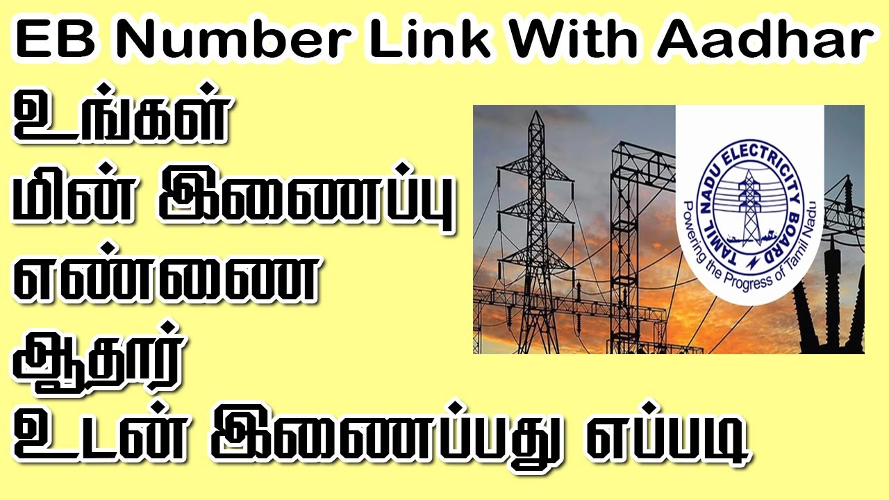 how-to-link-aadhar-with-eb-number-online-tamil-eb-connection-link