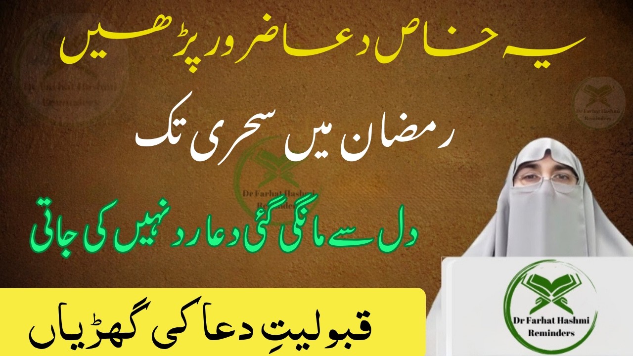 Ramadan MainSehri Tak Yeh Dua Parh Lein Dr Farhat Hashmi Latest Bayan