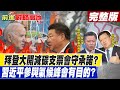 【前進戰略高地】拜登大開減碳支票真會信守承諾?習近平參與氣候峰會背後有目的?(CC字幕) @Global_Vision  20210424 完整版