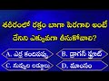 Gk Questions and Answers in Telugu||Telugu Gk Quiz||General Knowledge||Gk Quiz Questions in Telugu||