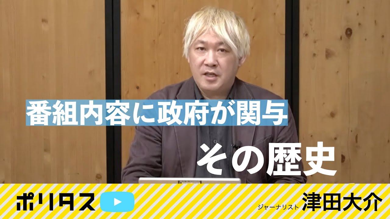郵政省（現総務省）の1972〜77年の見解検証「番組内容に政府が関与」のあり得なさ【よりぬきポリタスTV】《津田大介》