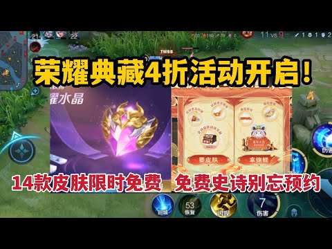 荣耀典藏4折活动开启！14款皮肤限时免费，免费史诗别忘预约