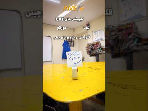 دوره آموزش تعمیر انواع گیربکس  گیربکس های مورانو تیانا فلوئنس