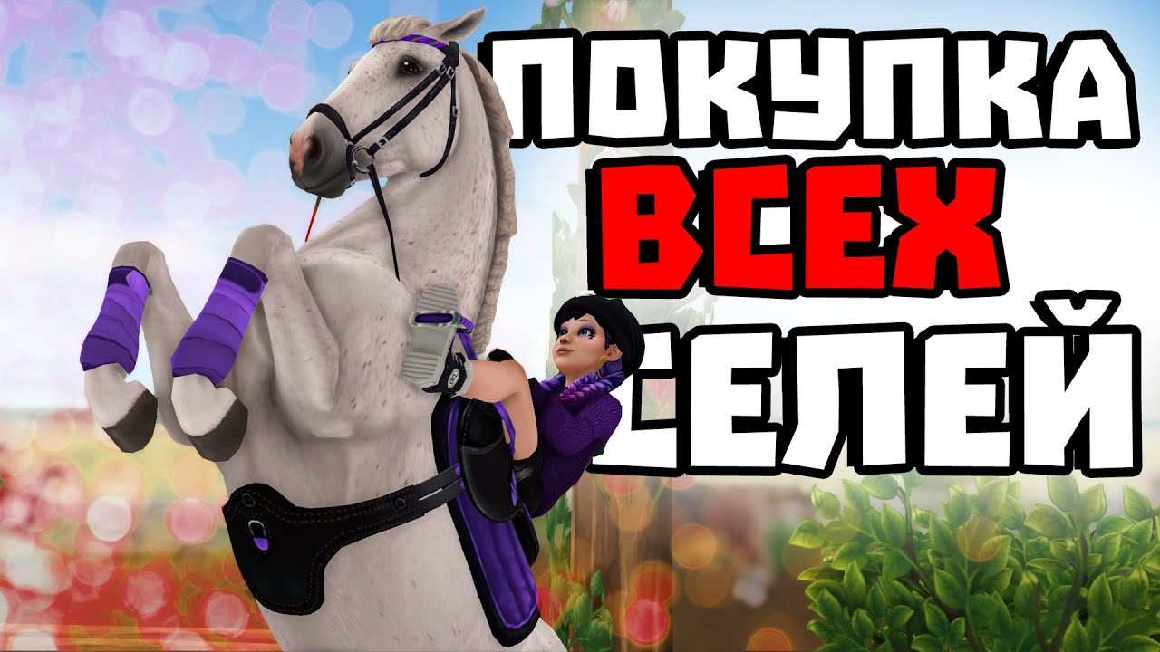 ПОКУПКА ВСЕХ ФРАНЦУЗСКИХ СЕЛЕЙ | НЕУДАЧНАЯ ЛОШАДЬ | Star Stable