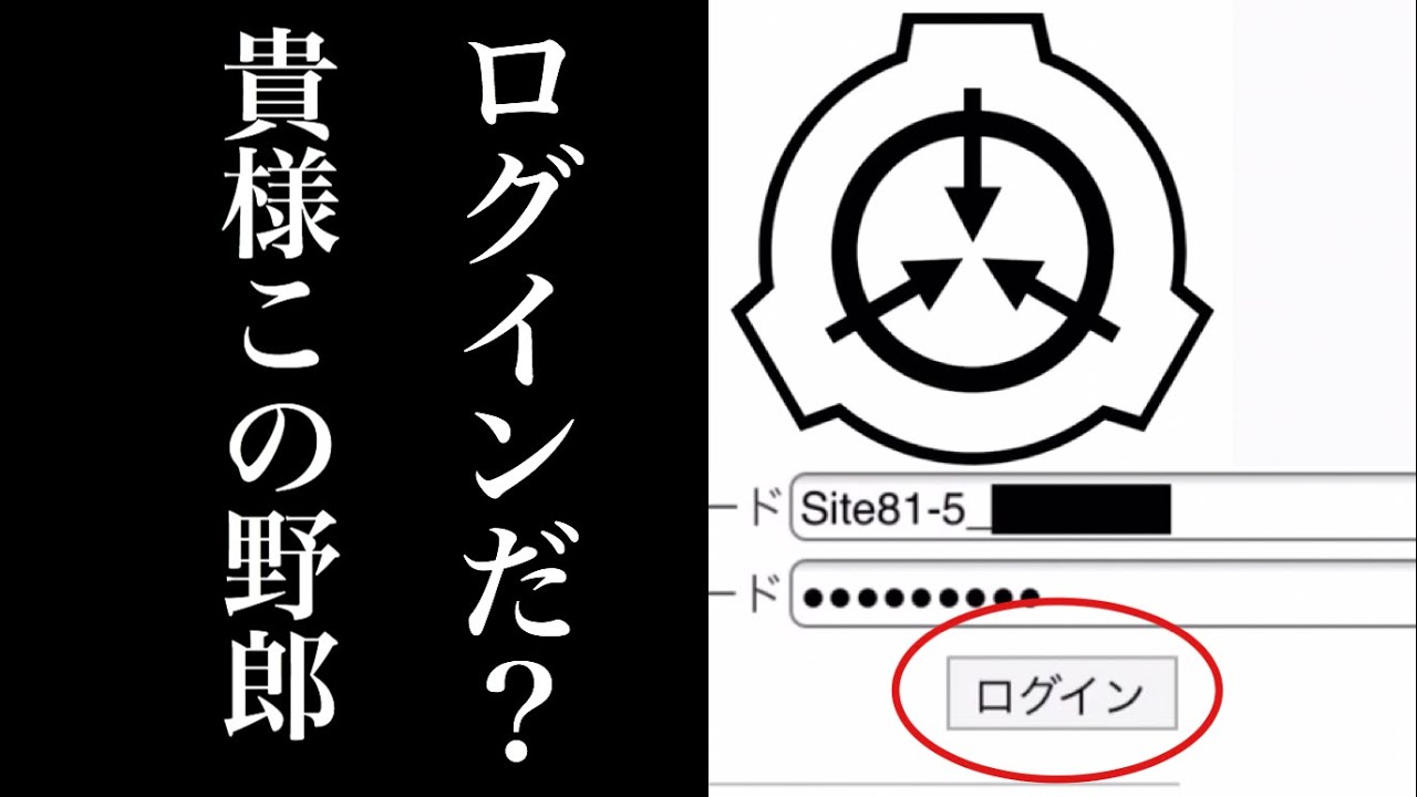 Scp財団のセキュリティがガバガバすぎる理由に涙が止まらない Youtube