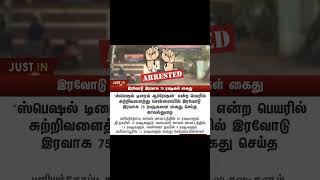 அதிரடி நடவடிக்கை போலீஸ் #shortsyoutube #shortsfeed #shortsvideos #breakingnews #shortstrend