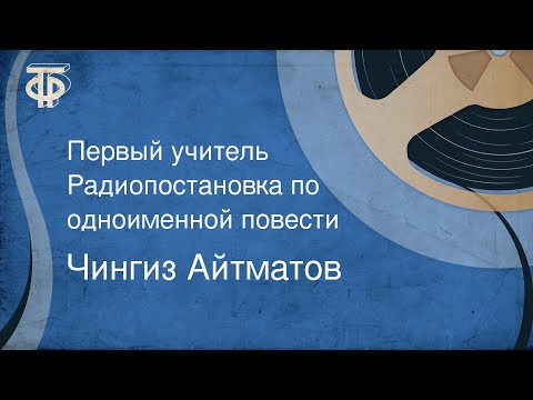 Первый учитель айтматов аудиокнига слушать онлайн