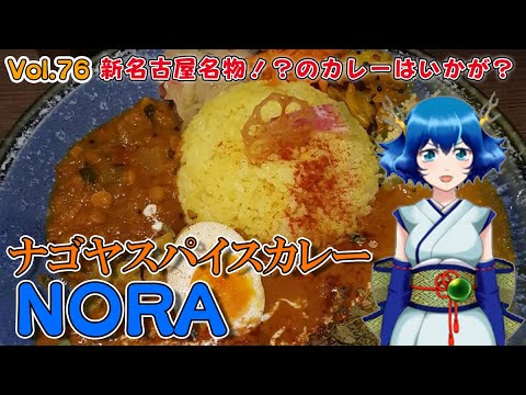 【きゅあちゃんねる Vol.76】新名古屋名物！？のカレーはいかが？「ナゴヤスパイスカレーNORA」