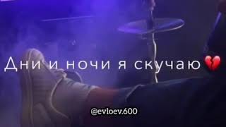 Дни и ночи я скучаю