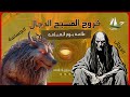 خروج المسيح الدجال المخلص المنتظر عند اليهود ظهوره ونهاية العالم رحلة وثائقية