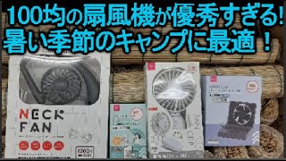 100均 ダイソーの首かけ＆クリップ式ミニ扇風機は、キャンプ用品としても優秀で人気が出そう！
