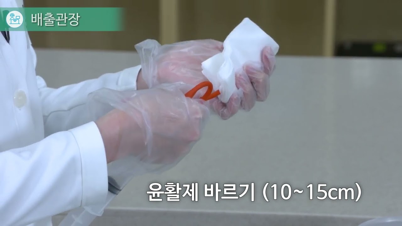 현문사 핵심술기 11. 배출관장