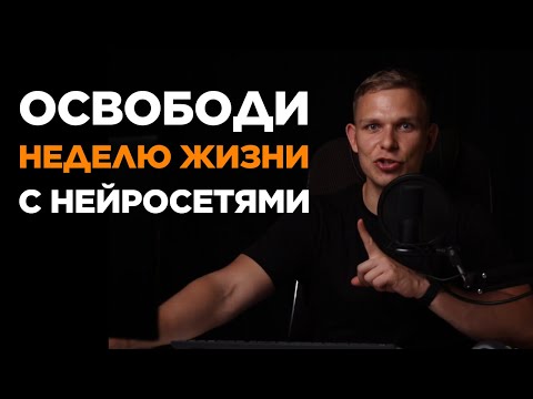 Освободи неделю жизни с нейросетями! 🤯