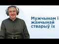 Катэхеза а. Пятра Бялевіча OMI «Мужчынам і жанчынай стварыў іх…»