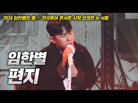 20240908 임한별 콘서트! 임한별 - 편지 LIVE