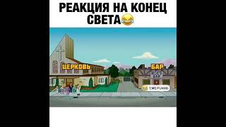 Реакция На Конец Света😂